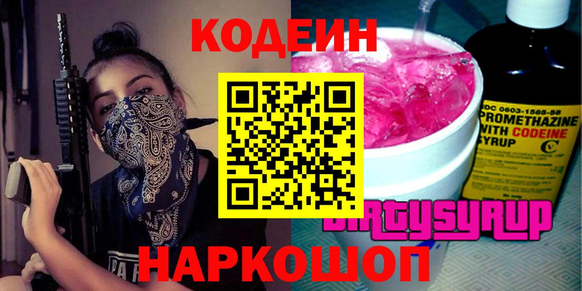 Кодеин Purple Drank Симферополь